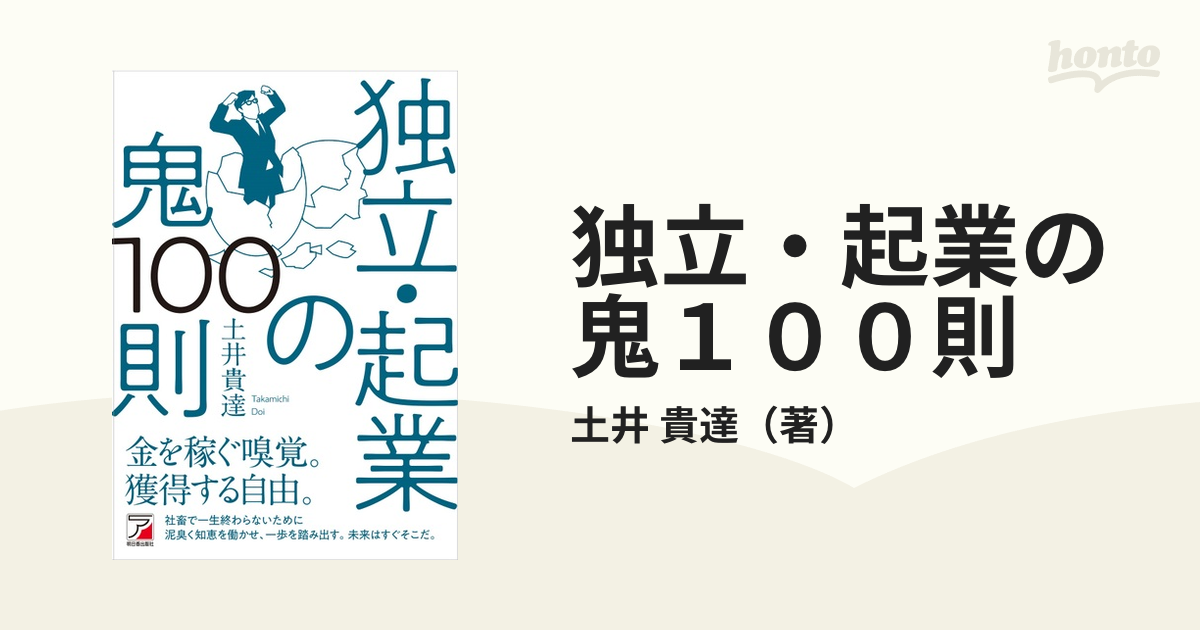 独立・起業の鬼１００則