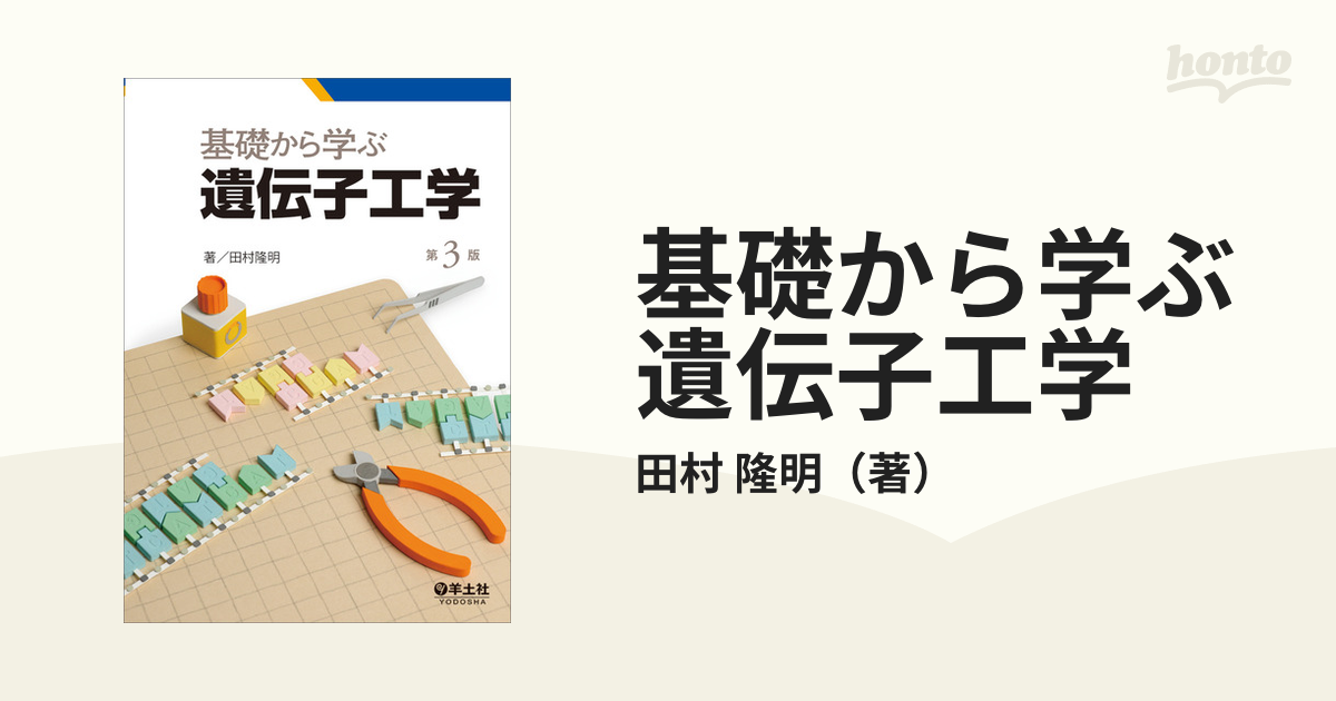 基礎から学ぶ遺伝子工学 第3版 - ノンフィクション・教養