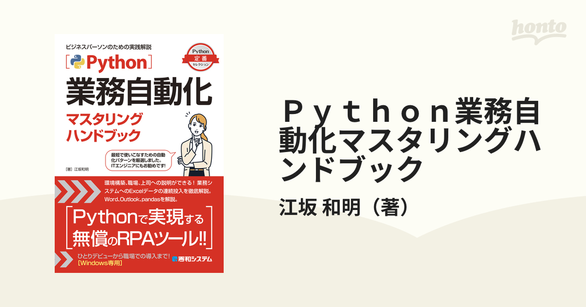 Ｐｙｔｈｏｎ業務自動化マスタリングハンドブック ビジネスパーソンのための実践解説