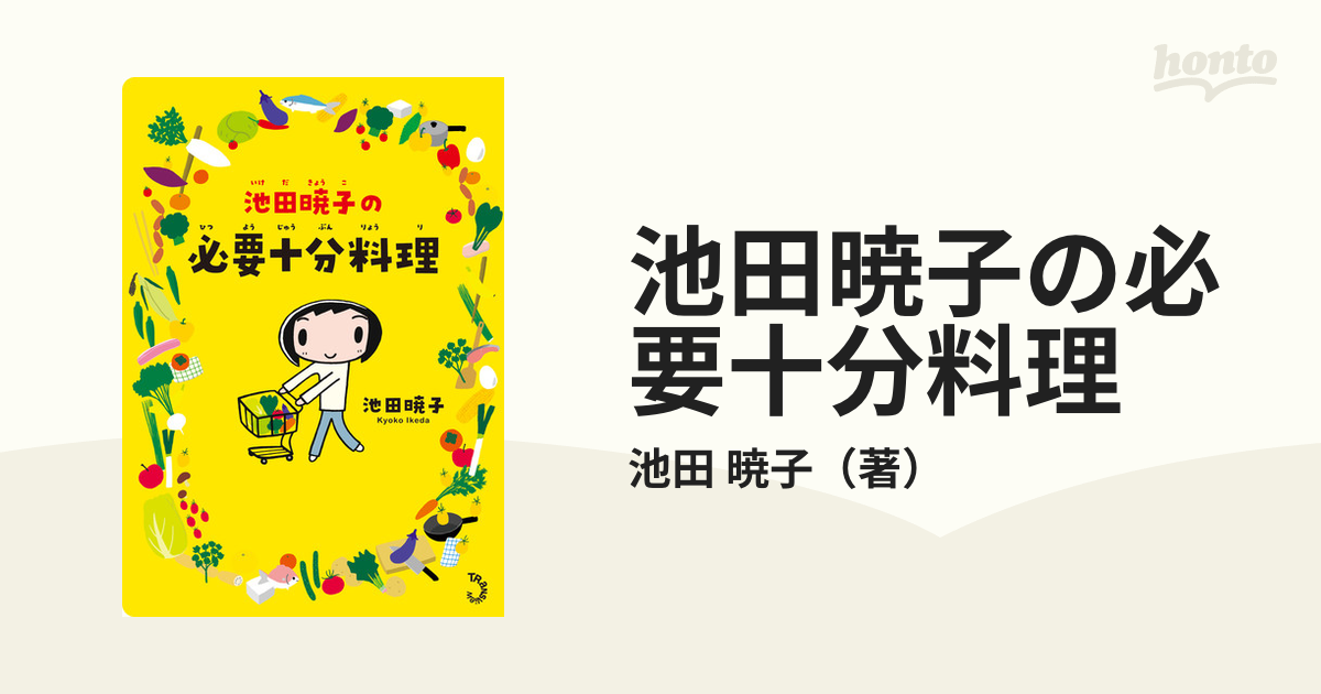 池田暁子の必要十分料理