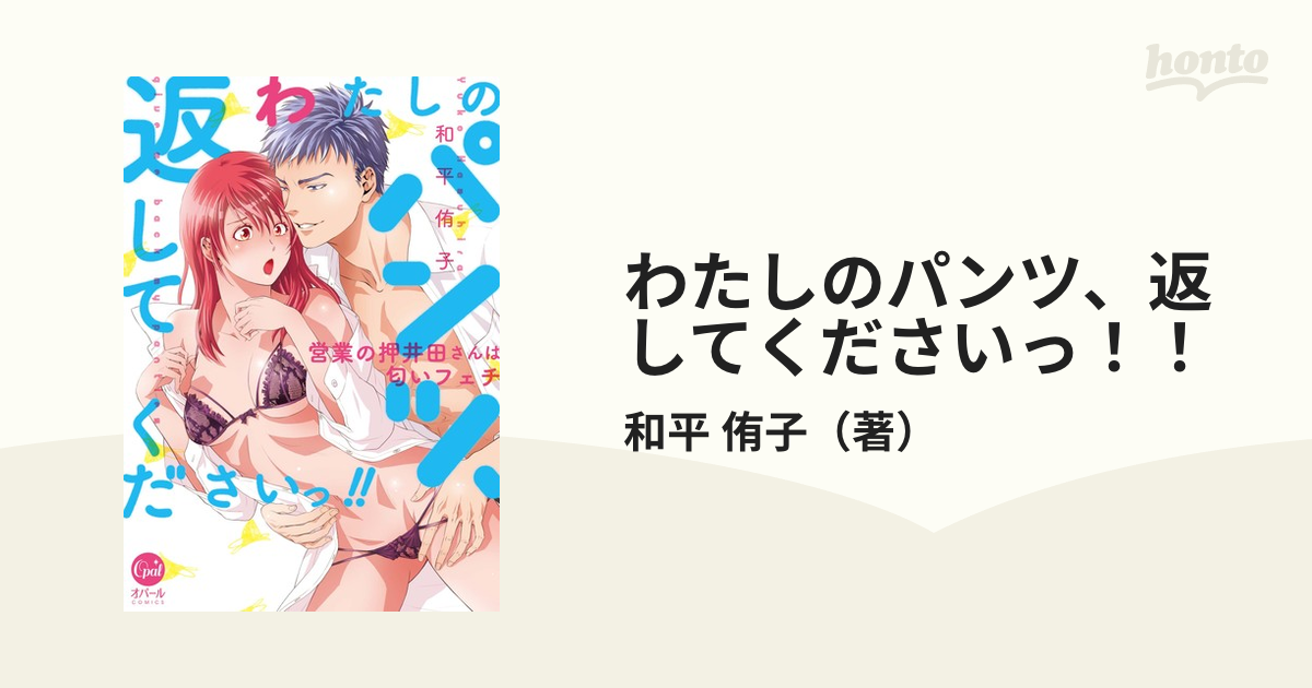 わたしのパンツ、返してくださいっ！！ 営業の押井田さんは匂いフェチ