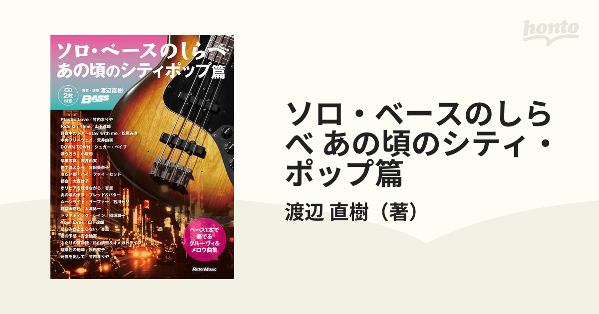 ソロ・ベースのしらべ あの頃のシティ・ポップ篇の通販/渡辺 直樹 - 紙