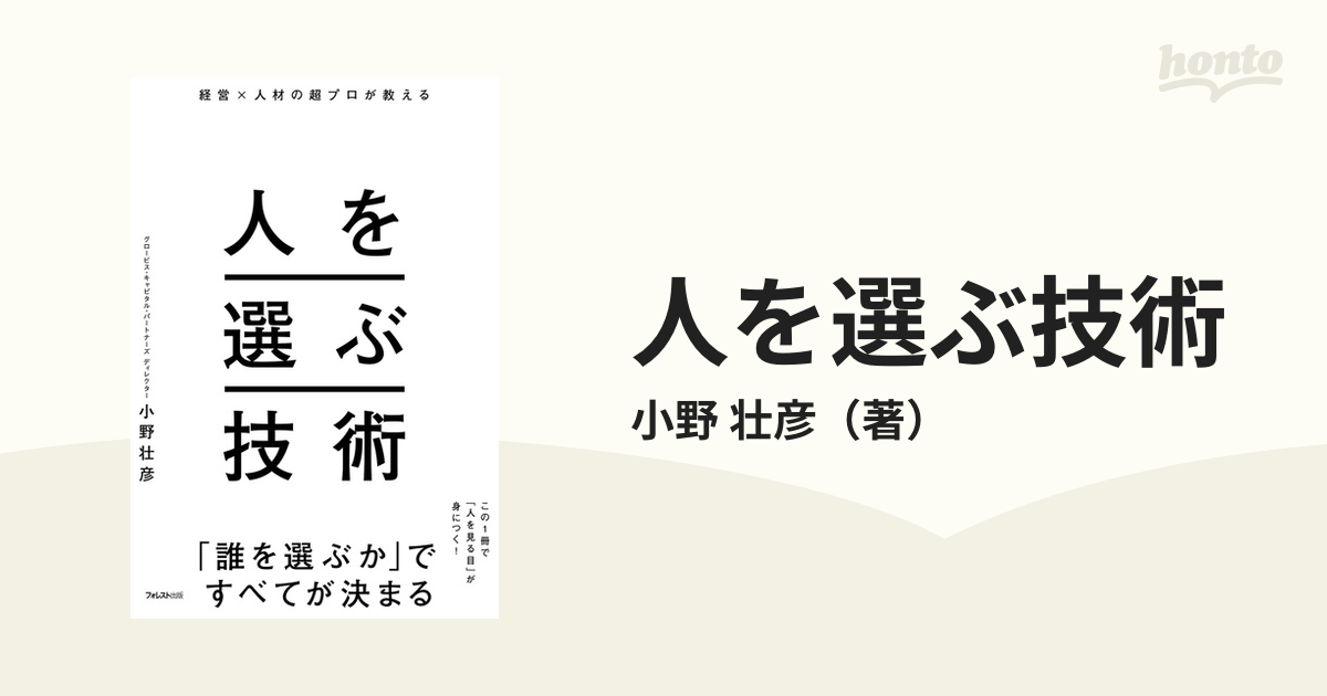 経営×人材の超プロが教える人を選ぶ技術 - 人文