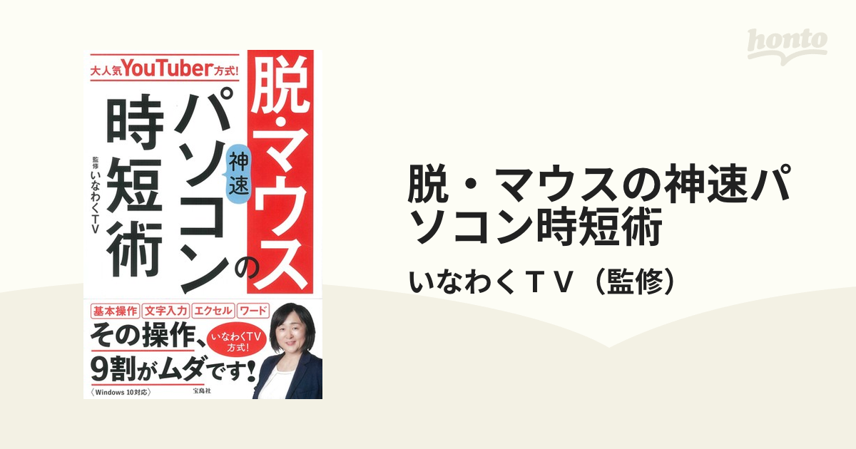 脱・マウスの神速パソコン時短術 大人気ＹｏｕＴｕｂｅｒ方式！の通販