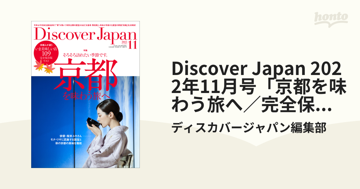 岬と文学の旅 DISCOVER JAPAN （別冊Discover Japan TRAVELの