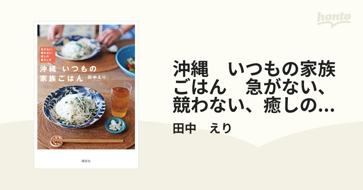 沖縄 いつもの家族ごはん 急がない、競わない、癒しの暮らし方の電子書籍 - honto電子書籍ストア