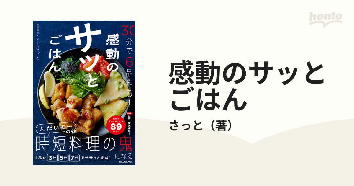 感動のサッとごはん ３０分で６品作る！