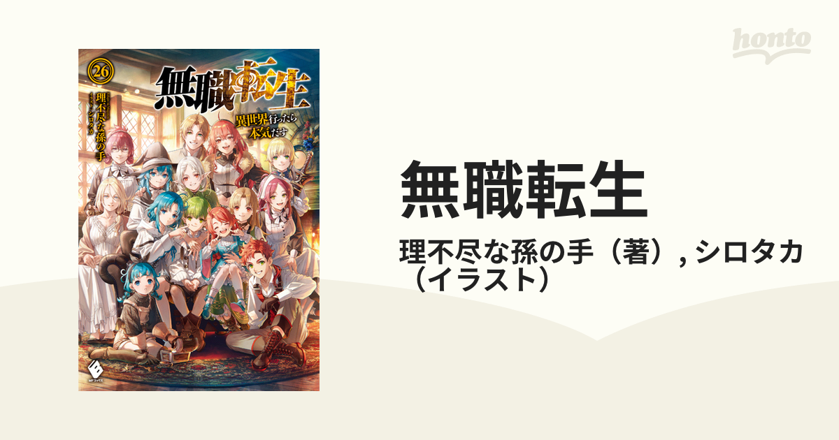 無職転生 異世界行ったら本気だす ２６の通販/理不尽な孫の手/シロタカ