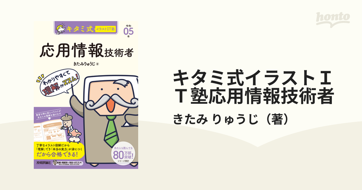 キタミ式イラストＩＴ塾応用情報技術者 令和０５年の通販/きたみ