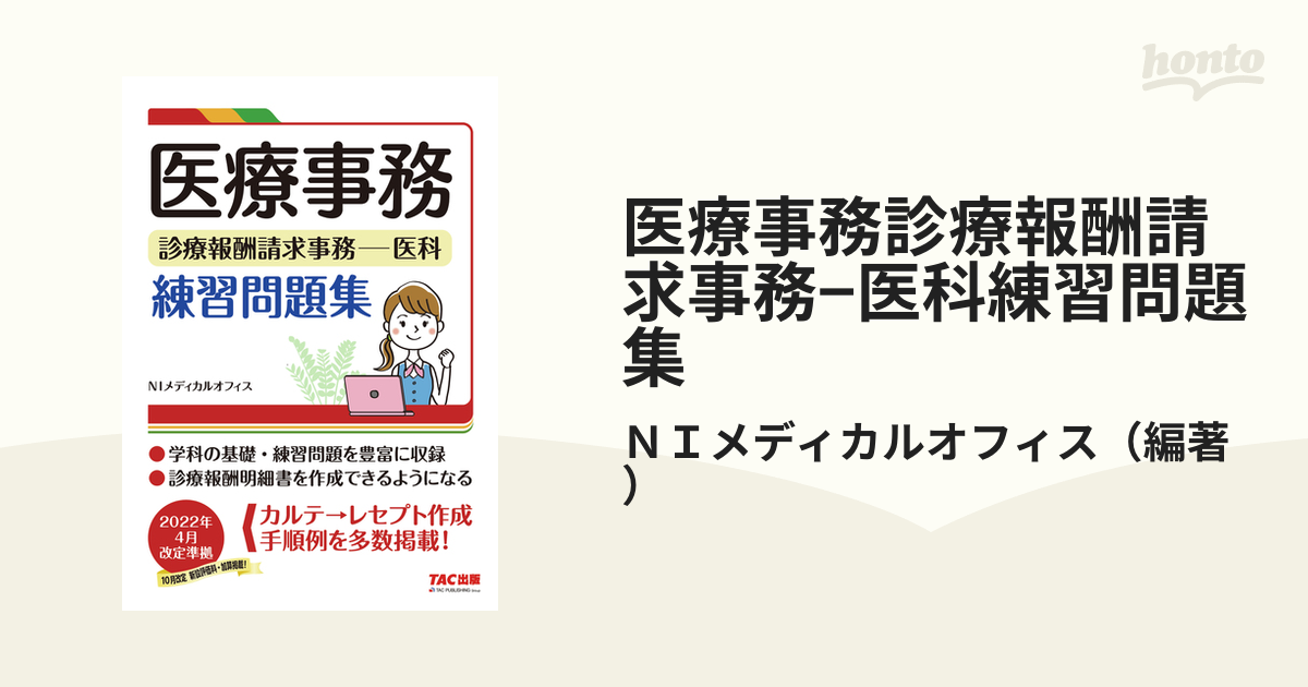 医療事務診療報酬請求事務−医科練習問題集