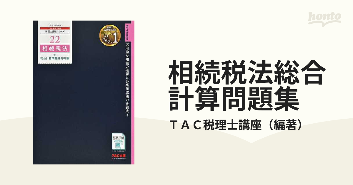 相続税法総合計算問題集 ２０２３年度版応用編の通販/ＴＡＣ税理士講座