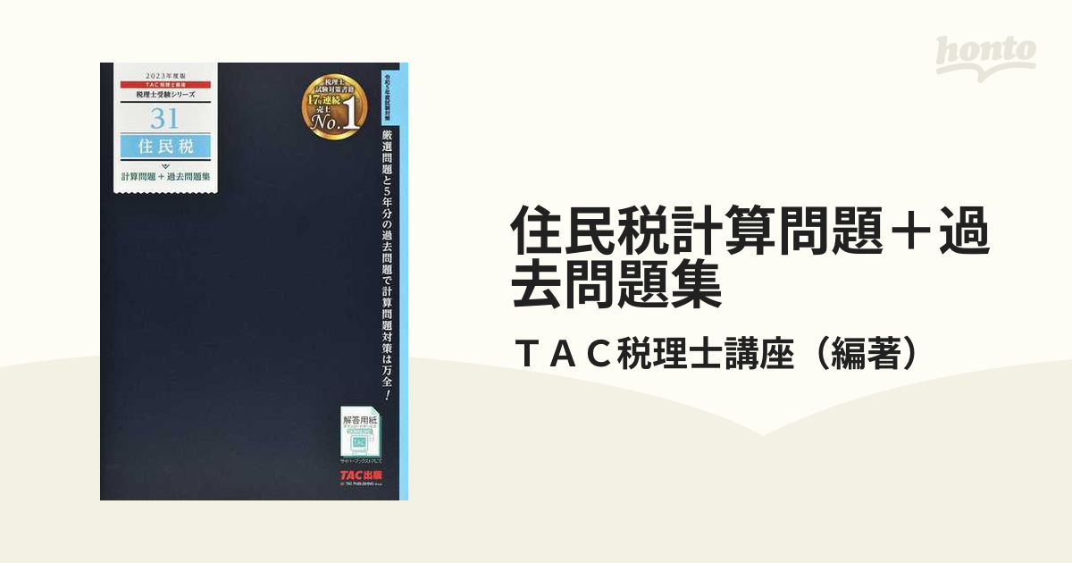 住民税計算問題＋過去問題集 ２０２３年度版の通販/ＴＡＣ税理士講座