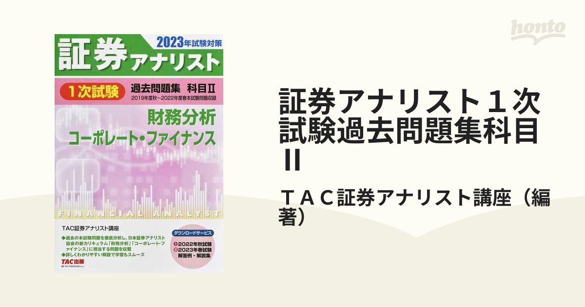 ベンチ 収納付 2023年試験対策 証券アナリスト1次試験過去問題集 科目