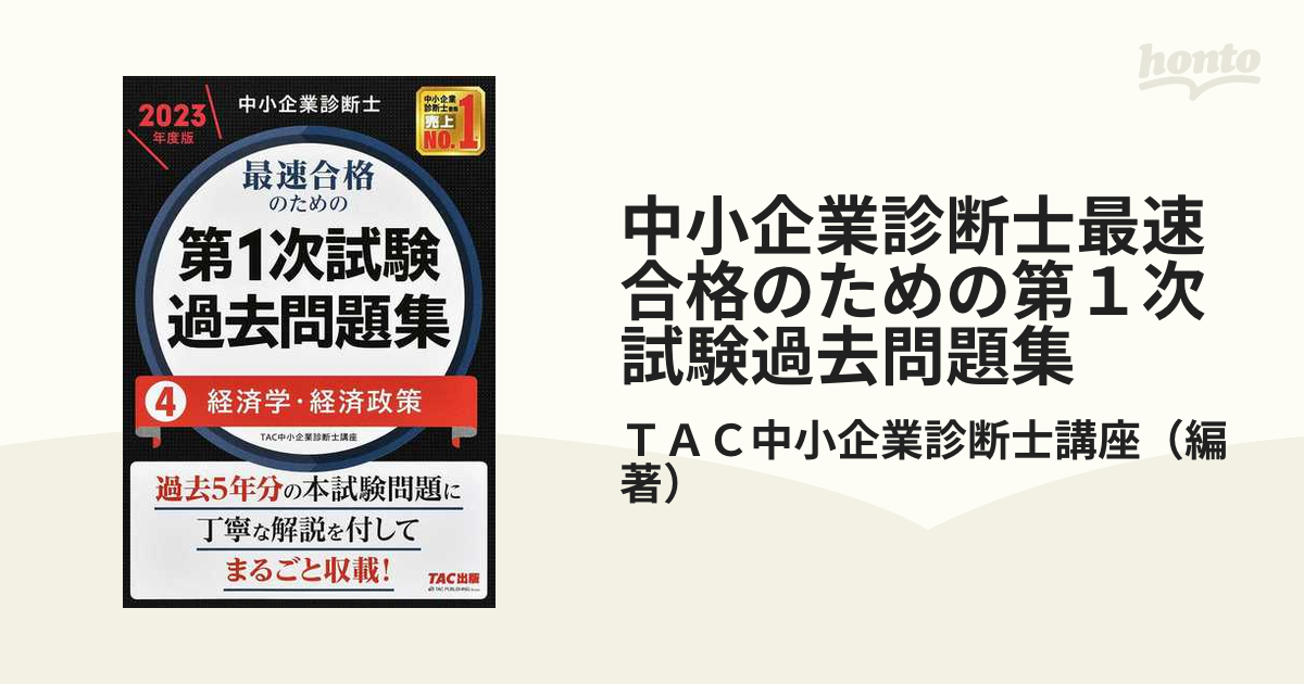 中古】中小企業診断士最速合格のためのスピード問題集 ４ ２０２２年度