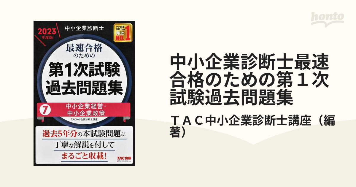 TAC】中小企業診断士 2023年度版 最速合格のための第1次試験過去問題集-