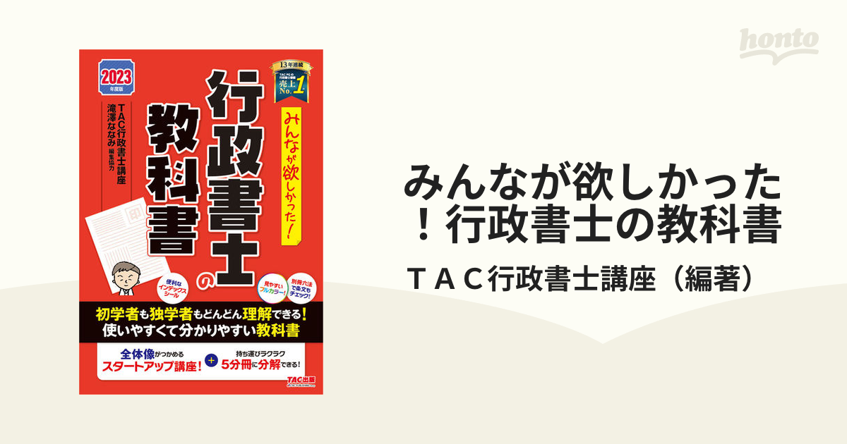 みんなが欲しかった！行政書士の教科書 ２０２３年度版