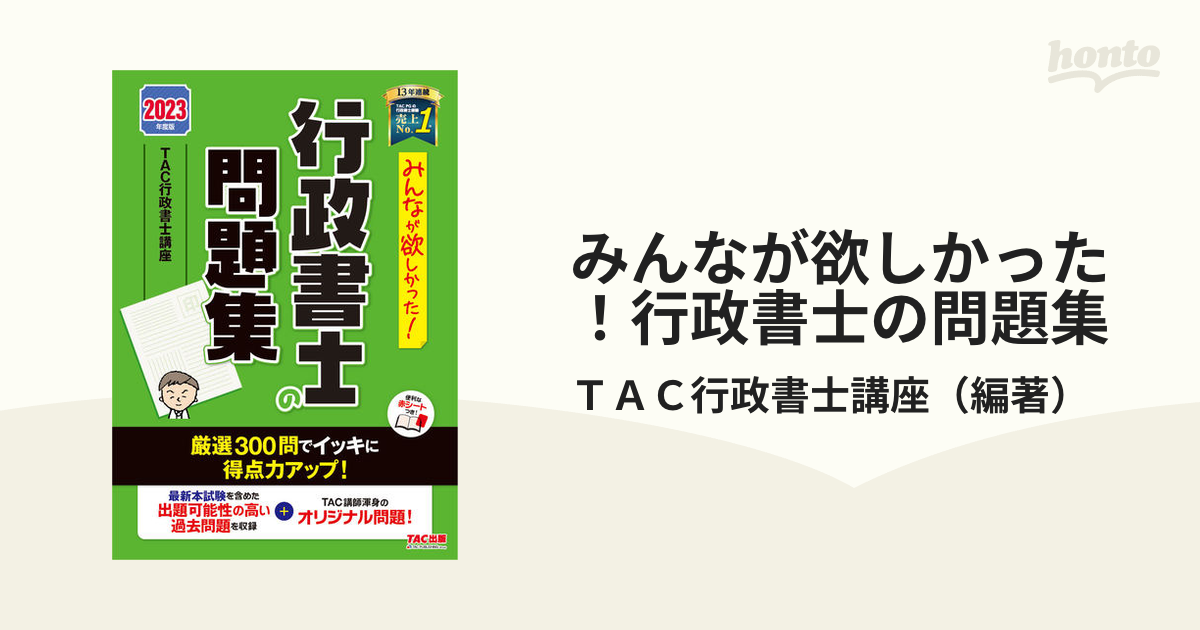 みんなが欲しかった！行政書士の問題集 ２０２３年度版の通販/ＴＡＣ