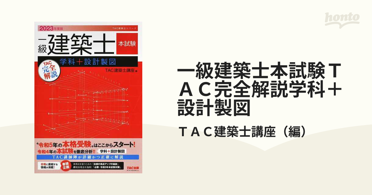 代引可 1級建築士 最新版 TAC 一級建築士 製図テキスト 2024 二級建築 