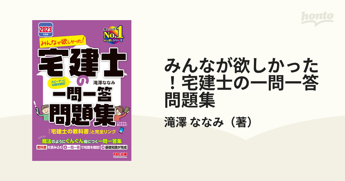 現在庫残1冊)2023年度版 みんなが欲しかった! 宅建士の一問一答問題集 - 本