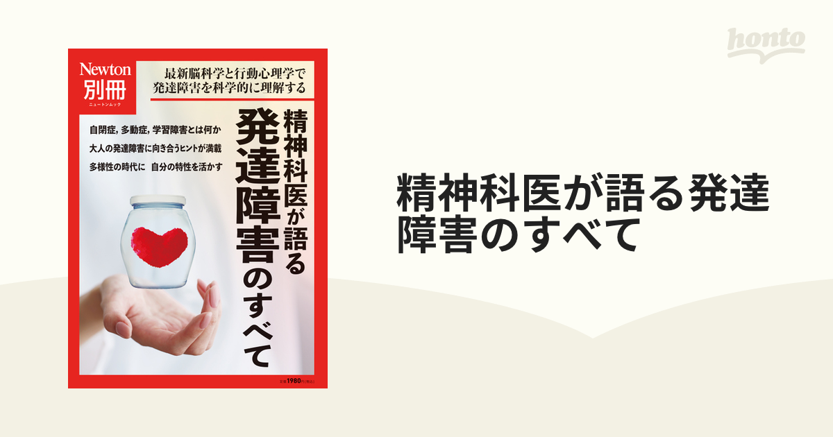 精神科医が語る発達障害のすべて 最新脳科学と行動心理学で発達障害を科学的に理解する