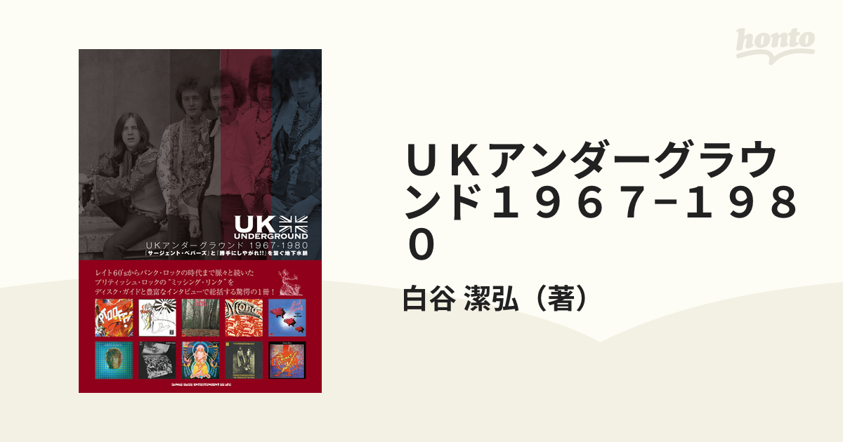 ＵＫアンダーグラウンド１９６７−１９８０ 『サージェント・ペパーズ』と『勝手にしやがれ！！』を繫ぐ地下水脈