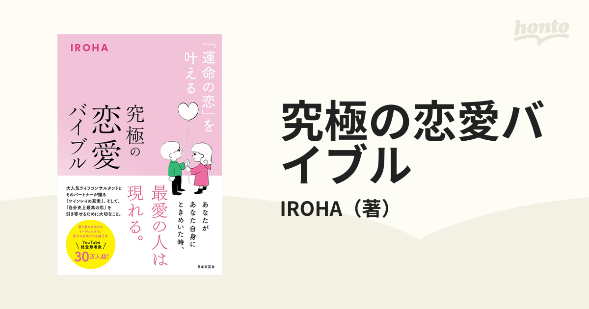 「運命の恋」を叶えるの通販/IROHA　究極の恋愛バイブル　紙の本：honto本の通販ストア