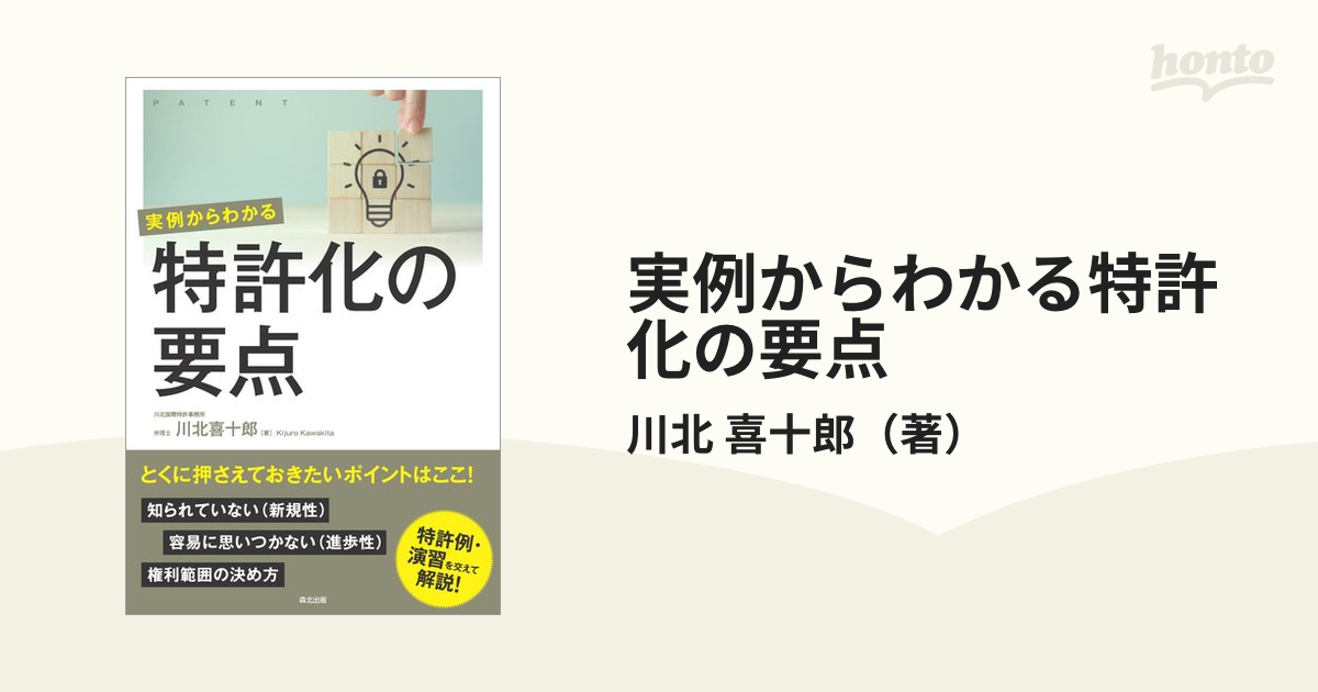 実例からわかる特許化の要点