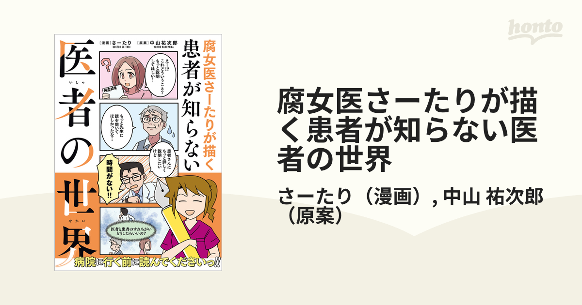 腐女医さーたりが描く患者が知らない医者の世界