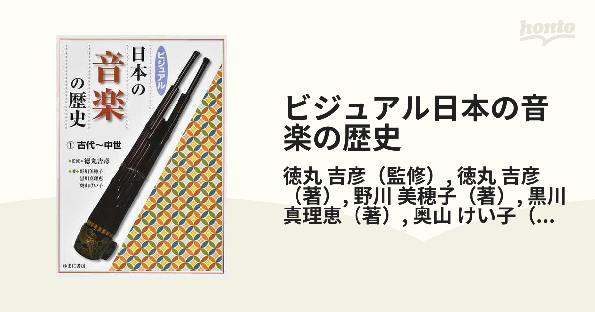 ビジュアル日本の音楽の歴史 １ 古代〜中世の通販/徳丸 吉彦/徳丸 吉彦