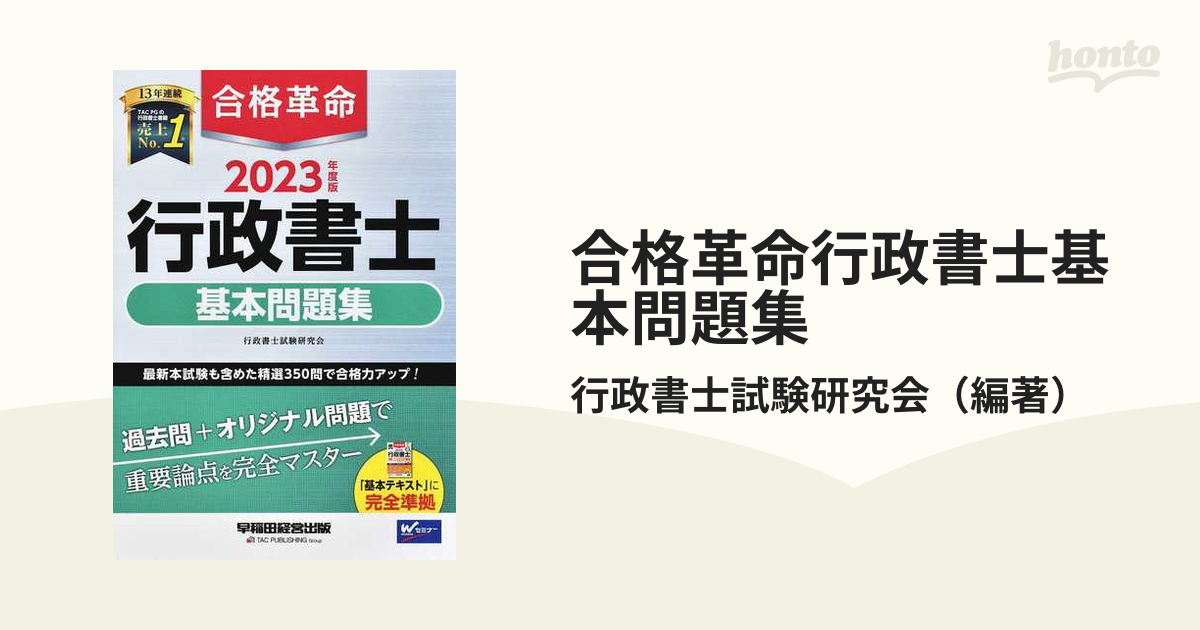 熱い販売 合格革命行政書士基本問題集 2023年度版 行政書士試験研究会