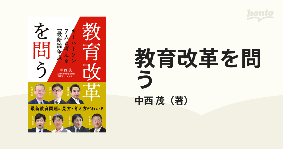 教育改革を問う キーパーソン７人と考える「最新論争点」