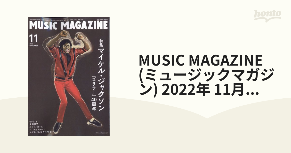 MUSIC MAGAZINE (ミュージックマガジン) 2022年 11月号 [雑誌]の通販