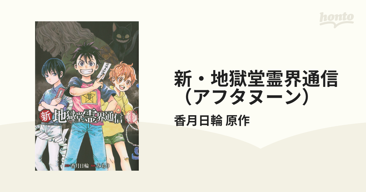 新・地獄堂霊界通信（アフタヌーン） 2巻セットの通販/香月日輪 原作