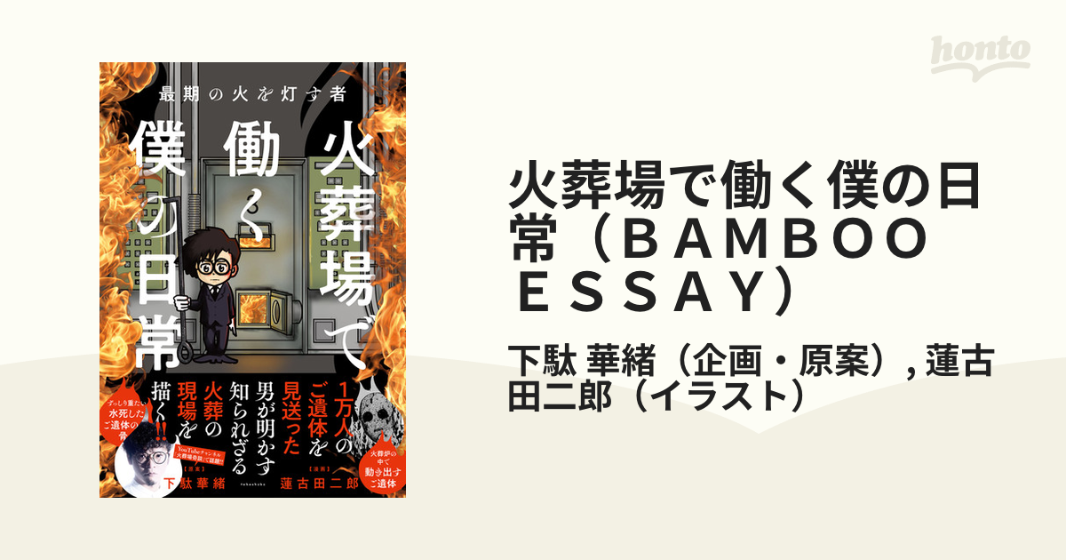 火葬場で働く僕の日常（ＢＡＭＢＯＯ ＥＳＳＡＹ） 3巻セットの通販