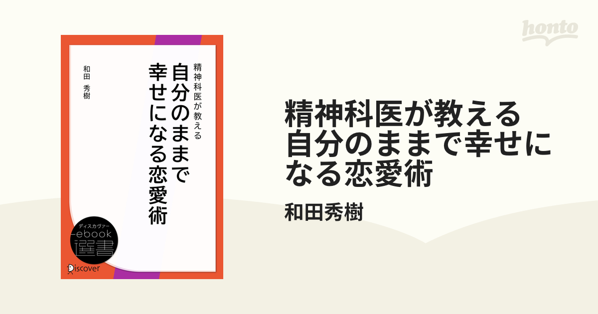 精神科医が教える 自分のままで幸せになる恋愛術の電子書籍 Honto電子書籍ストア 8542