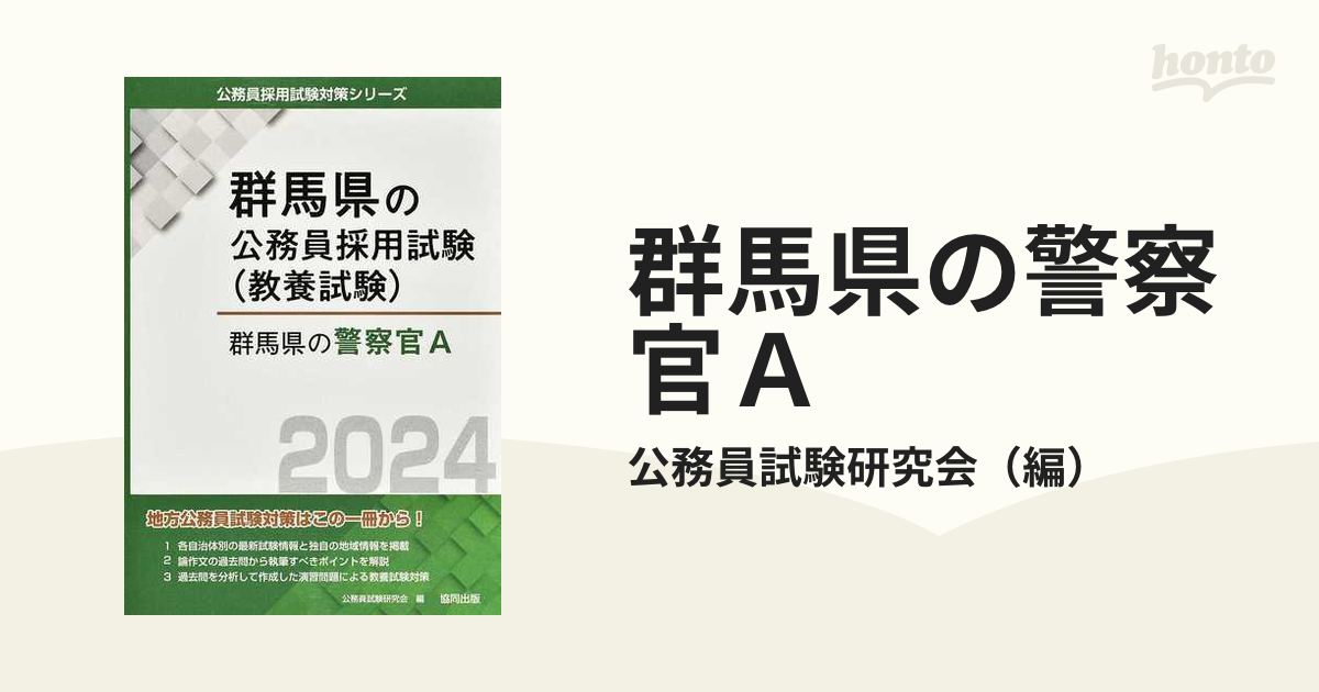 中古】群馬県の警察官A 2016年度版 (群馬県の公務員試験対策シリーズ