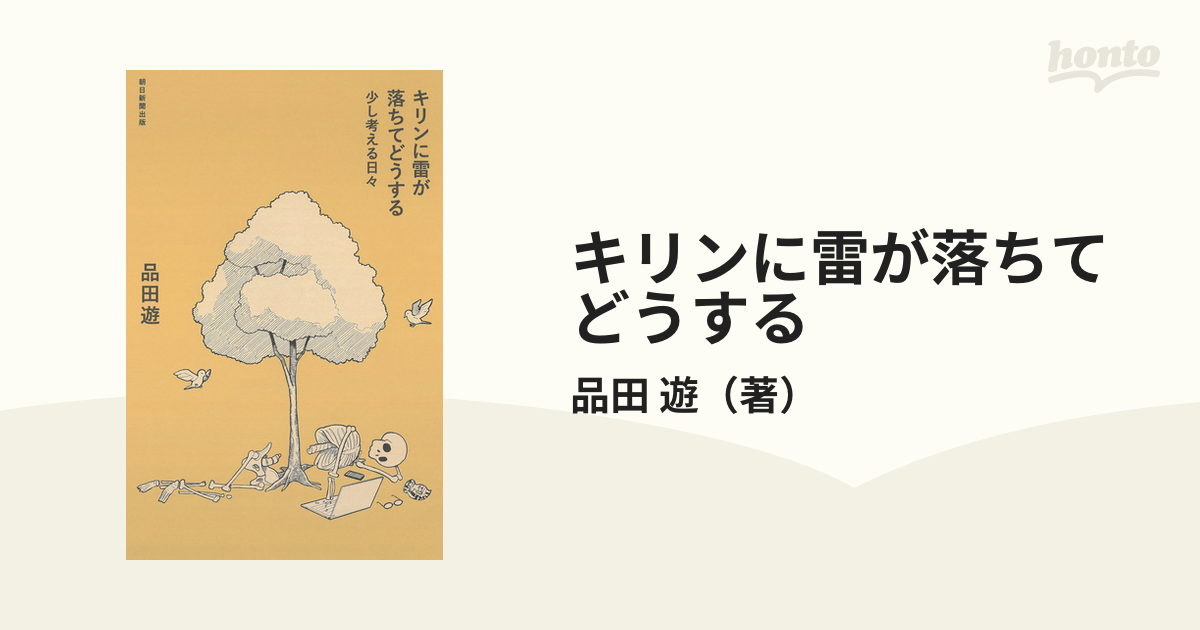 キリンに雷が落ちてどうする 少し考える日々