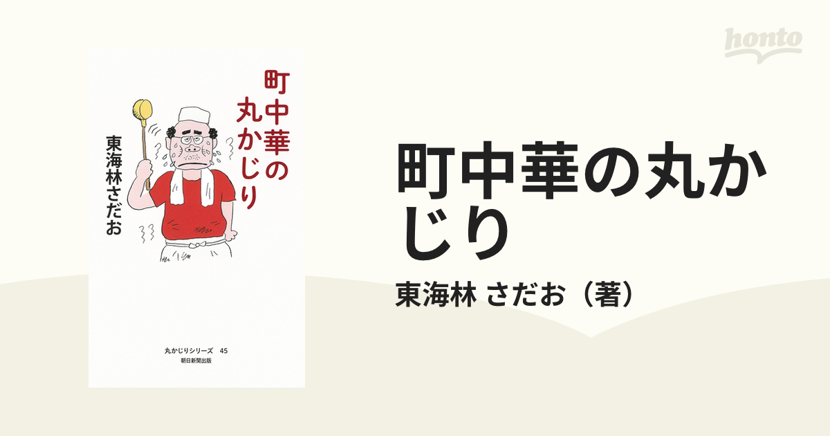 町中華の丸かじりの通販/東海林 さだお - 紙の本：honto本の通販ストア