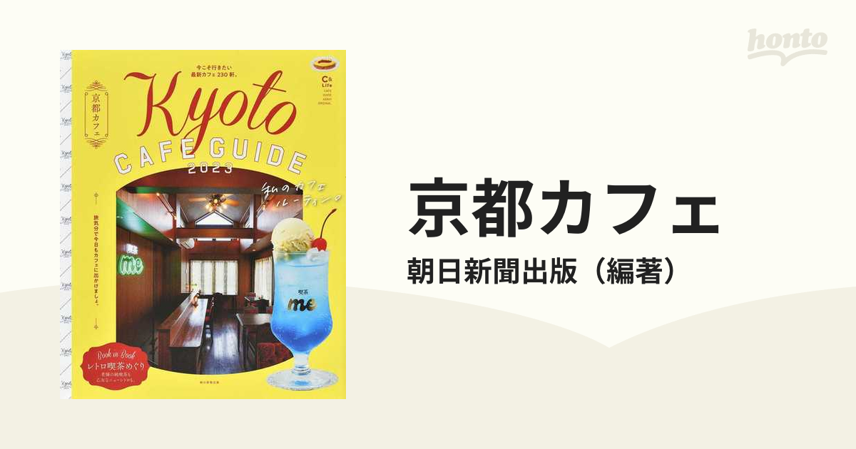 京都カフェ ２０２３ 私のカフェルーティン。の通販/朝日新聞出版 朝日