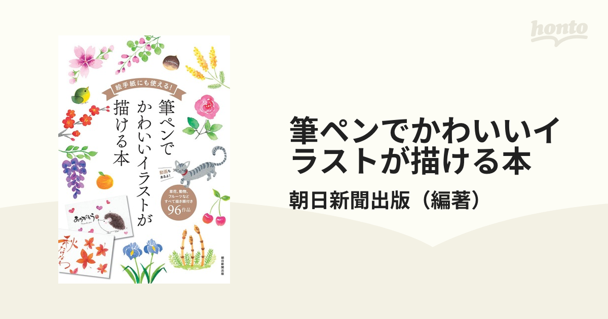 筆ペンでかわいいイラストが描ける本 絵手紙にも使える 草花 動物 フルーツなどすべて描き順付き９６作品の通販 朝日新聞出版 紙の本 Honto本の通販ストア