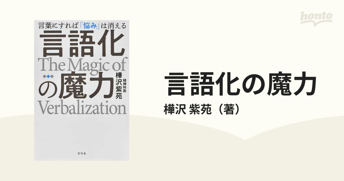 言語化の魔力 言葉にすれば「悩み」は消える