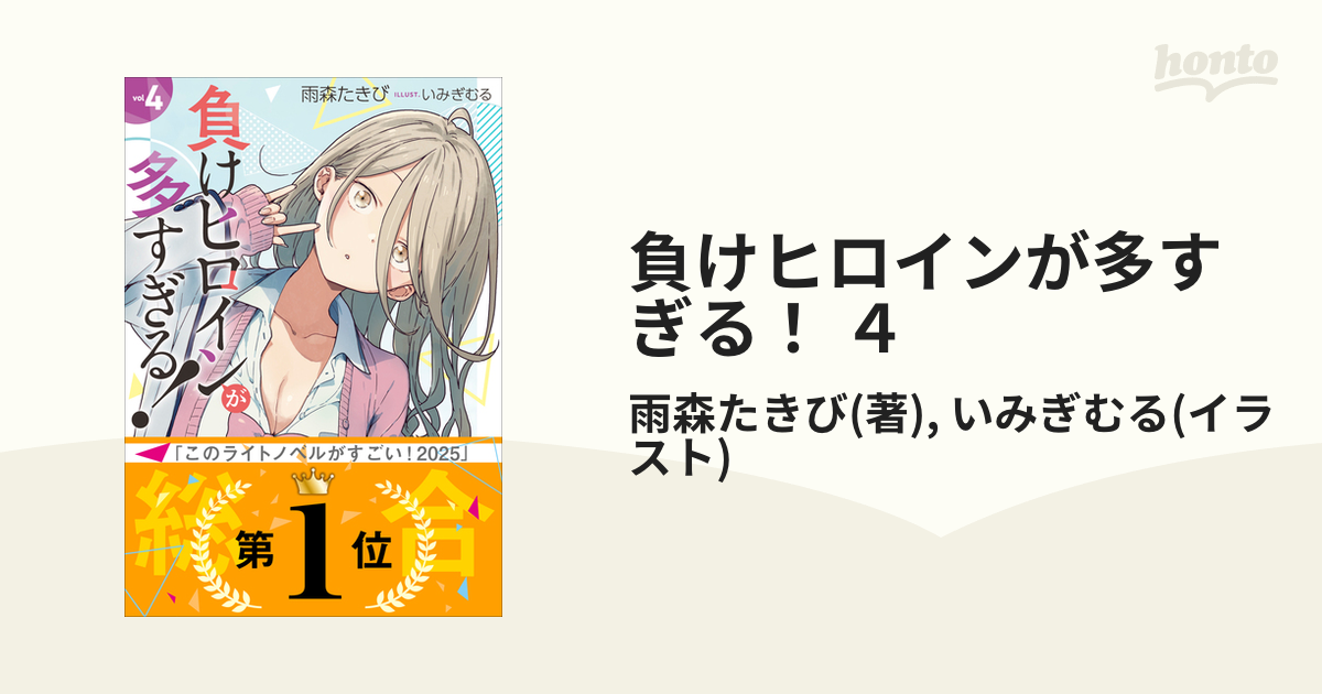負けヒロインが多すぎる！ 1巻〜4巻 Amazon.co.jp: 負けヒロインが多すぎる！ 4(完全生産限定版