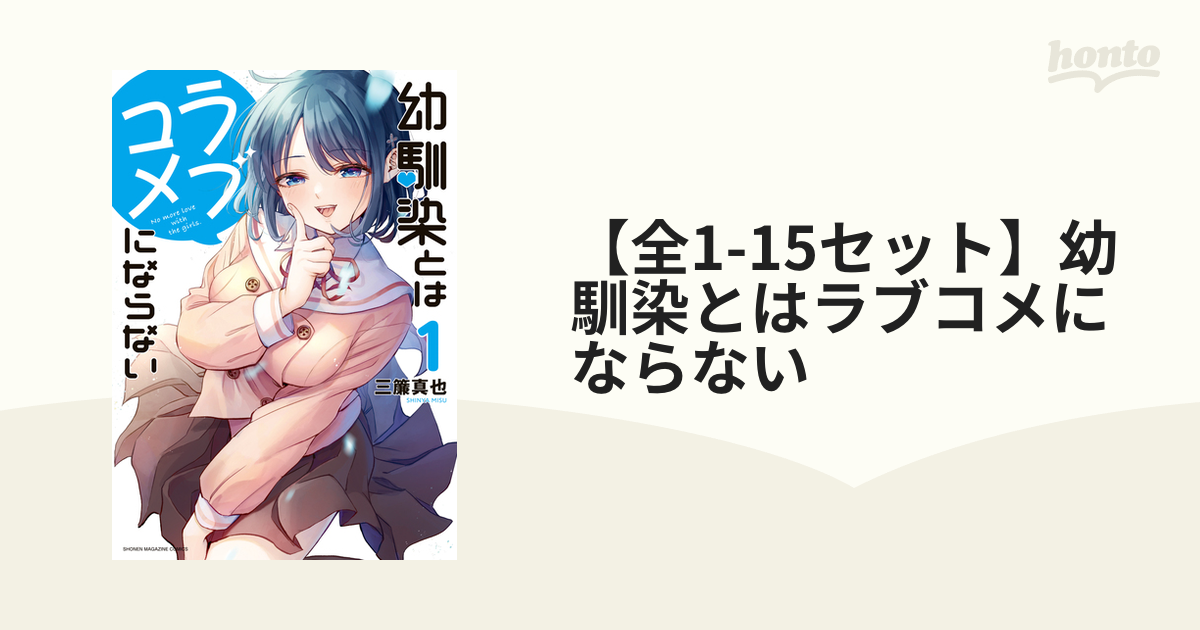 【全1-10セット】幼馴染とはラブコメにならない