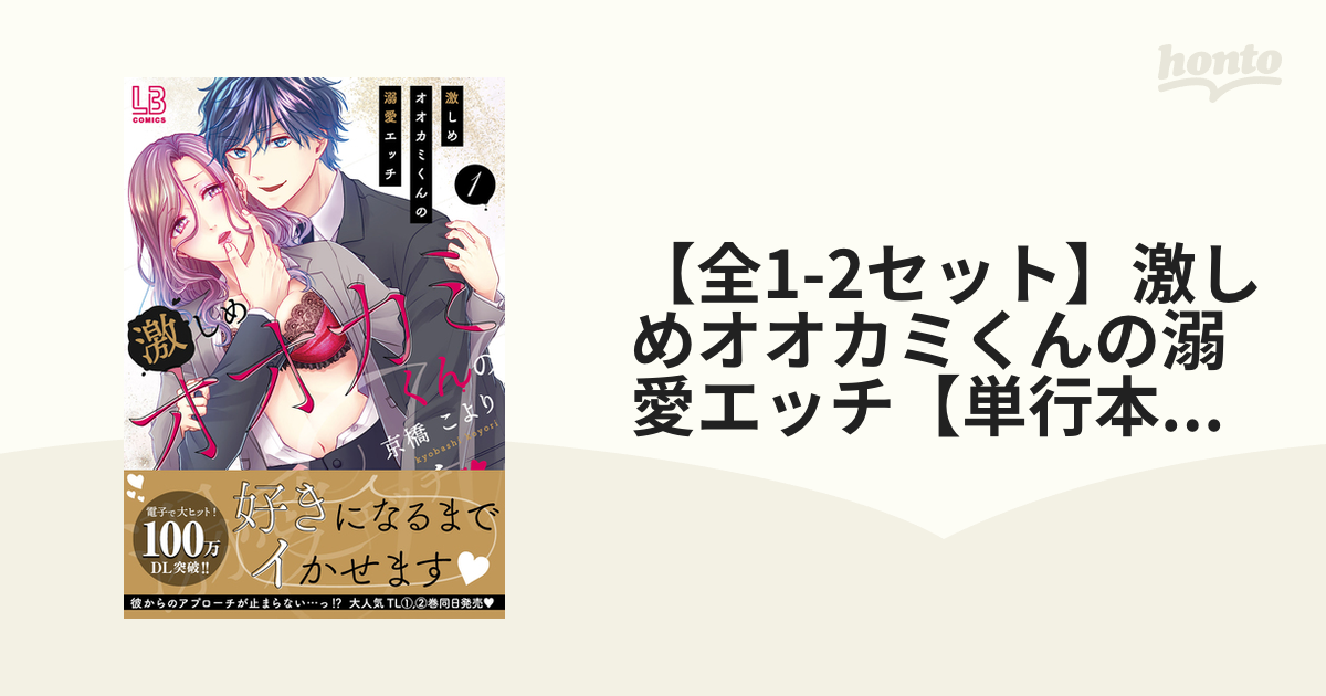 全1-2セット】激しめオオカミくんの溺愛エッチ【単行本版】 - honto電子書籍ストア