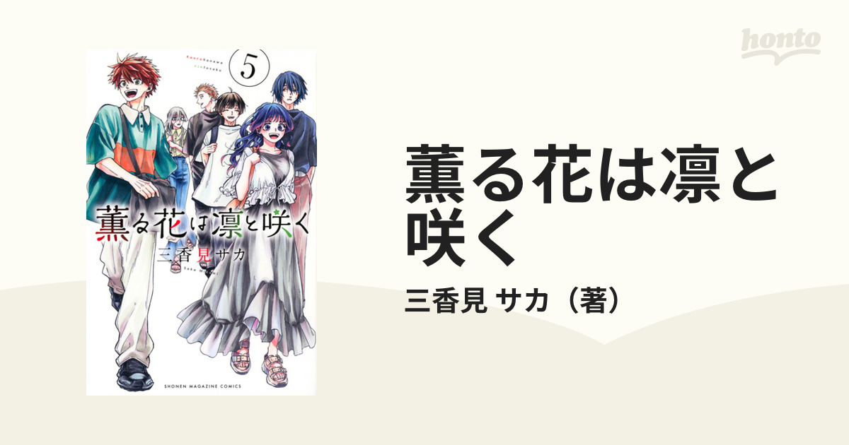 薫る花は凛と咲く ５ （週刊少年マガジン）の通販/三香見 サカ