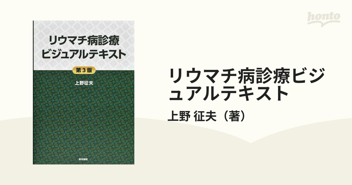 リウマチ病診療ビジュアルテキスト 第３版