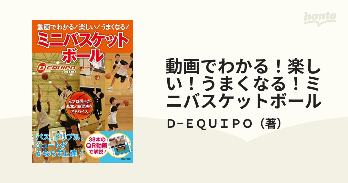 動画でわかる！楽しい！うまくなる！ミニバスケットボール ３８本の