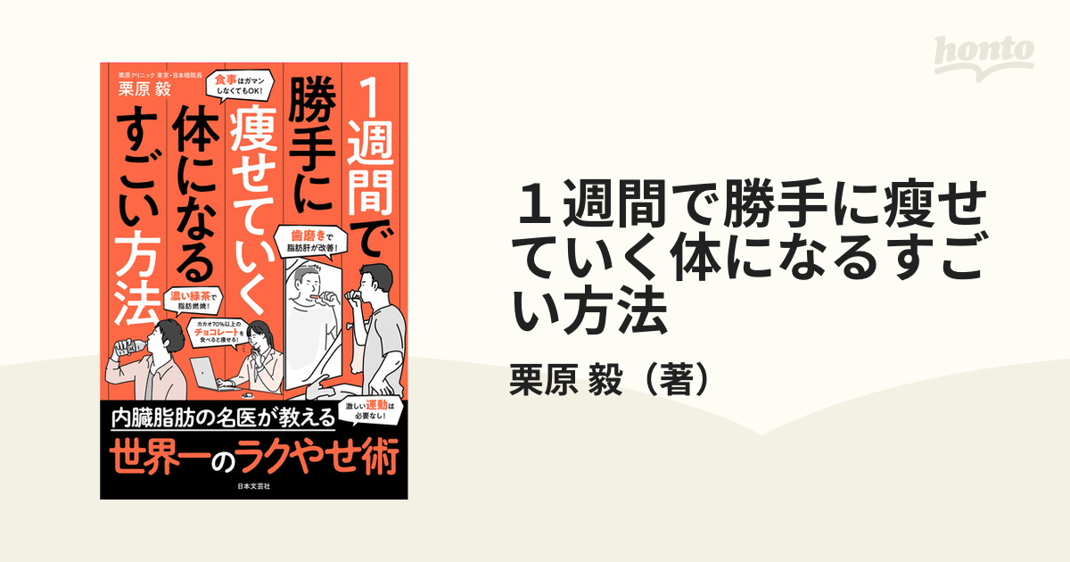 １週間で勝手に瘦せていく体になるすごい方法の通販/栗原 毅 - 紙の本