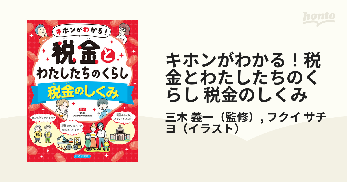 キホンがわかる 税金とわたしたちのくらし 税金のしくみの通販 三木 義一 フクイ サチヨ 紙の本 Honto本の通販ストア