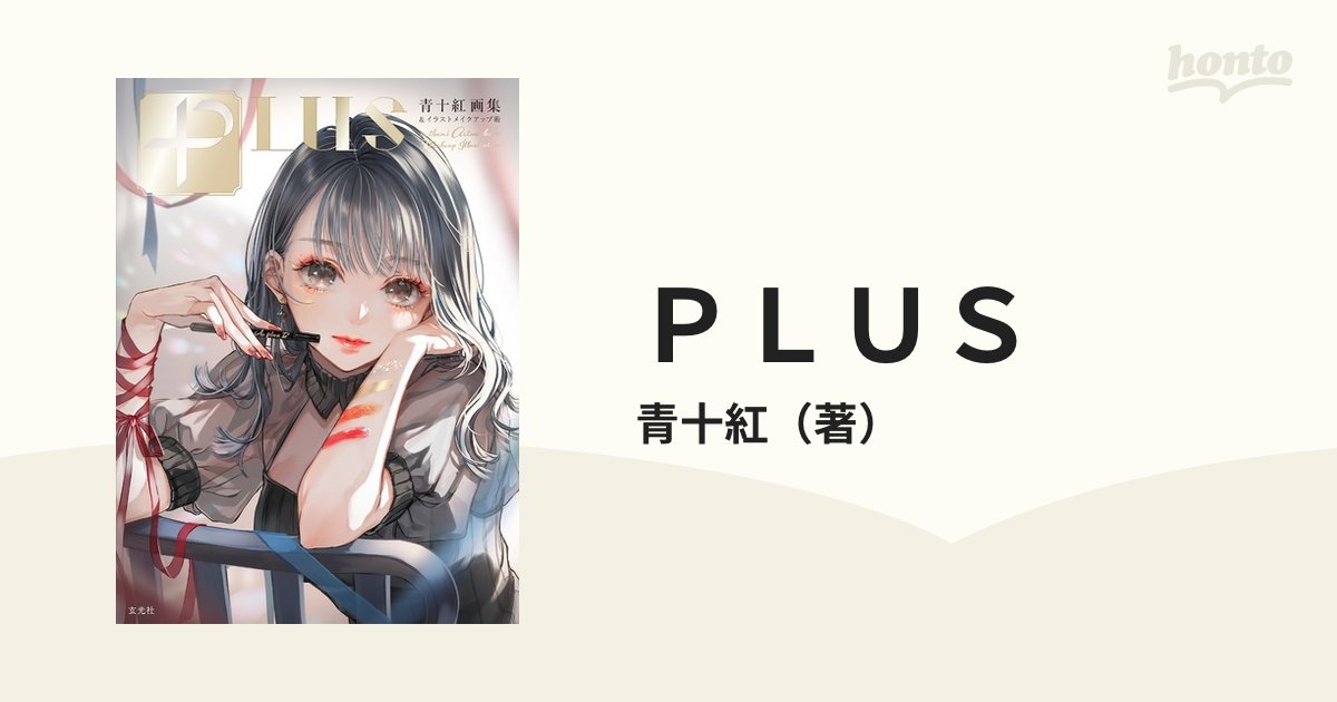 ＰＬＵＳ 青十紅画集＆イラストメイクアップ術